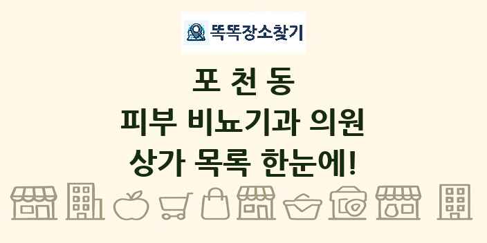포천동 피부 비뇨기과 의원 상가 목록 및 정보