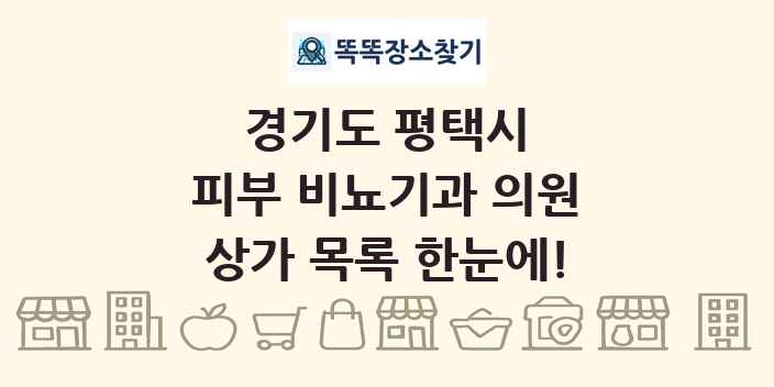 경기도 평택시 피부 비뇨기과 의원 상가 목록 및 정보