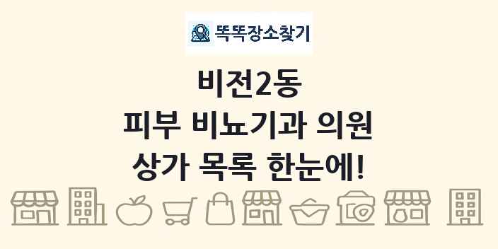 비전2동 피부 비뇨기과 의원 상가 목록 및 정보