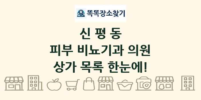 신평동 피부 비뇨기과 의원 상가 목록 및 정보