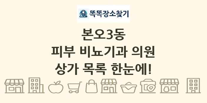 본오3동 피부 비뇨기과 의원 상가 목록 및 정보