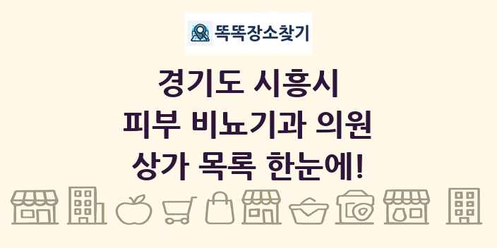 경기도 시흥시 피부 비뇨기과 의원 상가 목록 및 정보