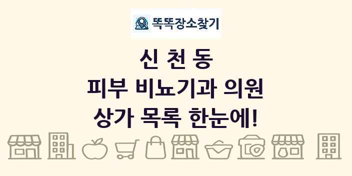 신천동 피부 비뇨기과 의원 상가 목록 및 정보