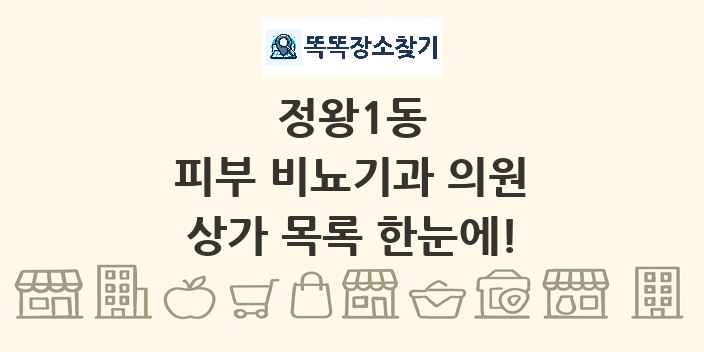 정왕1동 피부 비뇨기과 의원 상가 목록 및 정보