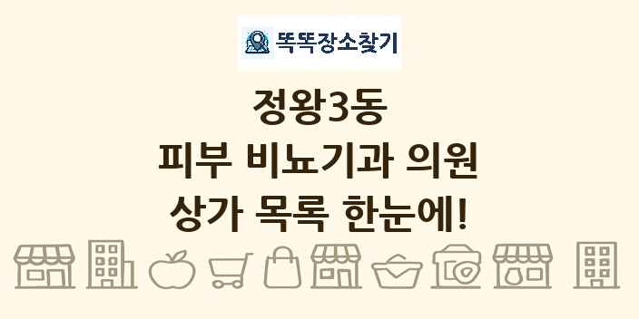 정왕3동 피부 비뇨기과 의원 상가 목록 및 정보