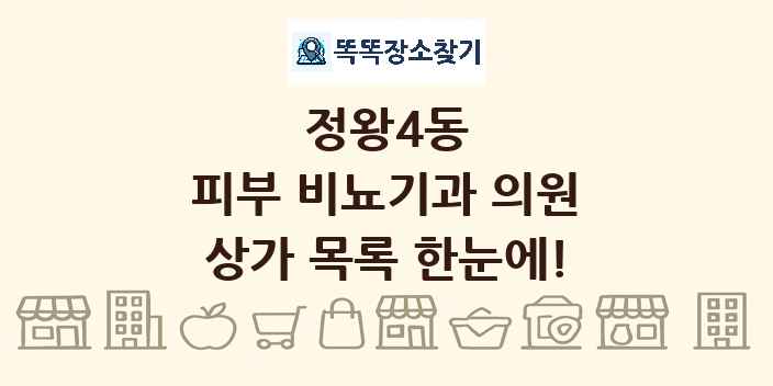 정왕4동 피부 비뇨기과 의원 상가 목록 및 정보