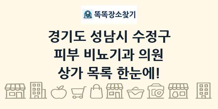 경기도 성남시 수정구 피부 비뇨기과 의원 상가 목록 및 정보