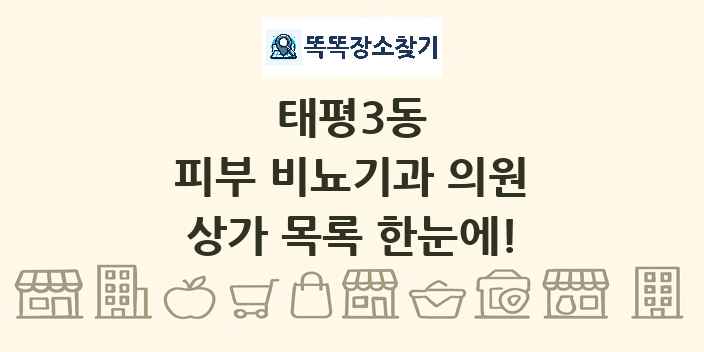 태평3동 피부 비뇨기과 의원 상가 목록 및 정보