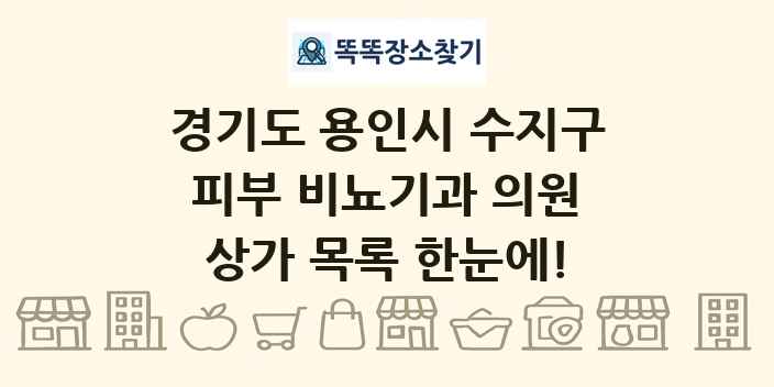 경기도 용인시 수지구 피부 비뇨기과 의원 상가 목록 및 정보