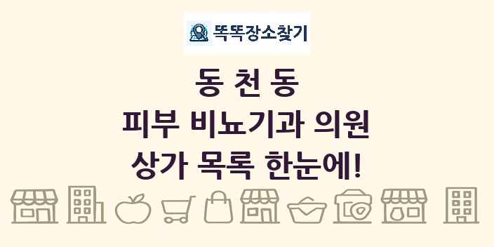 동천동 피부 비뇨기과 의원 상가 목록 및 정보