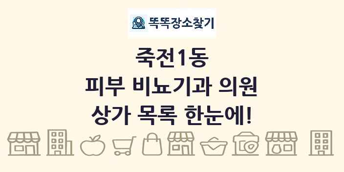 죽전1동 피부 비뇨기과 의원 상가 목록 및 정보
