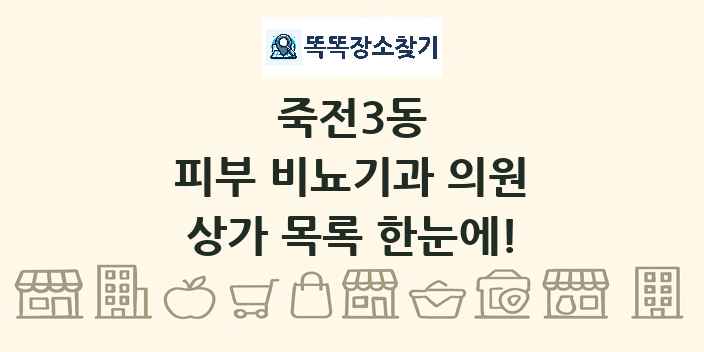 죽전3동 피부 비뇨기과 의원 상가 목록 및 정보