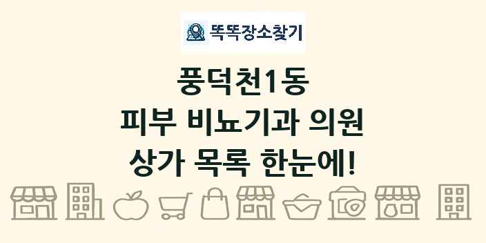 풍덕천1동 피부 비뇨기과 의원 상가 목록 및 정보