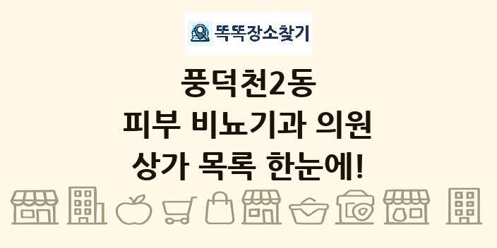 풍덕천2동 피부 비뇨기과 의원 상가 목록 및 정보