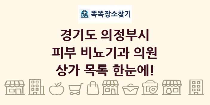 경기도 의정부시 피부 비뇨기과 의원 상가 목록 및 정보