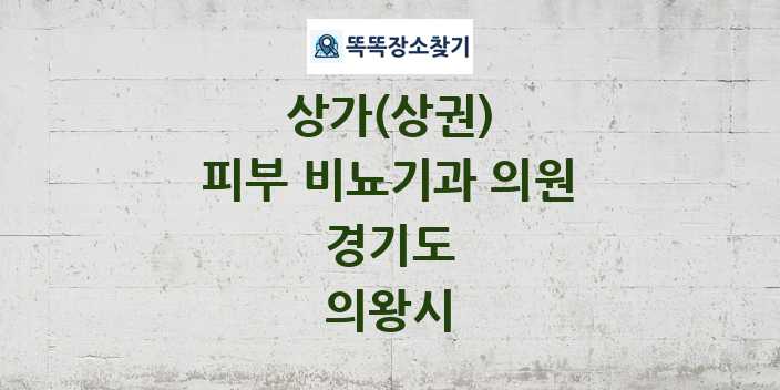 경기도 의왕시 피부 비뇨기과 의원 상가 목록 및 정보