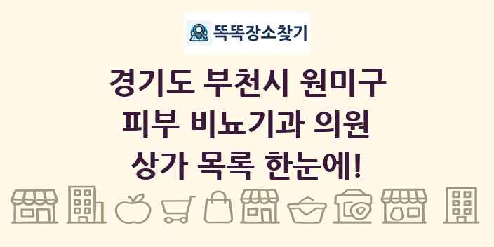 경기도 부천시 원미구 피부 비뇨기과 의원 상가 목록 및 정보
