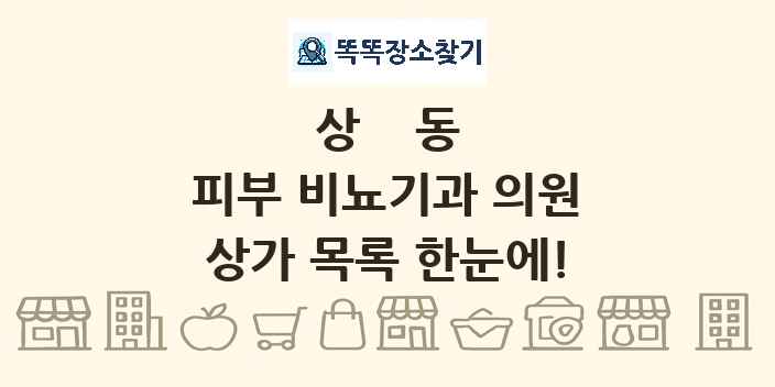 상동 피부 비뇨기과 의원 상가 목록 및 정보