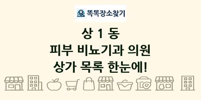 상1동 피부 비뇨기과 의원 상가 목록 및 정보
