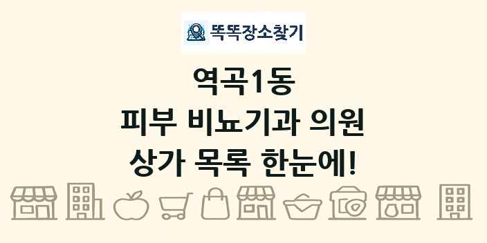 역곡1동 피부 비뇨기과 의원 상가 목록 및 정보