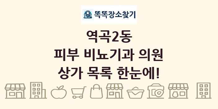 역곡2동 피부 비뇨기과 의원 상가 목록 및 정보