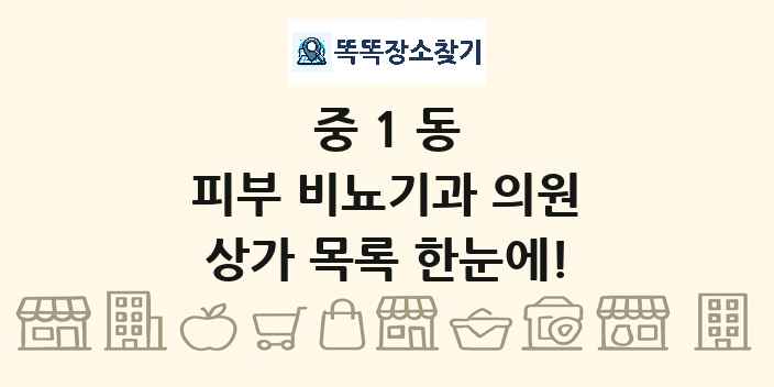 중1동 피부 비뇨기과 의원 상가 목록 및 정보