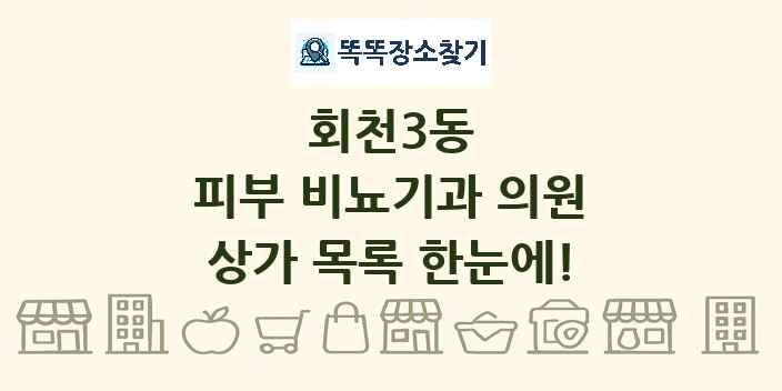 회천3동 피부 비뇨기과 의원 상가 목록 및 정보