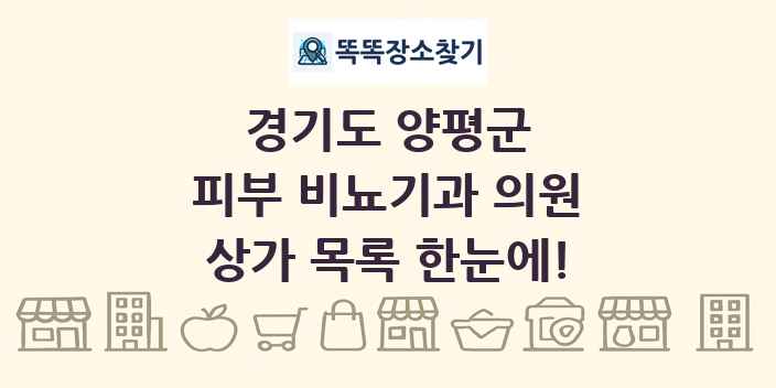 경기도 양평군 피부 비뇨기과 의원 상가 목록 및 정보