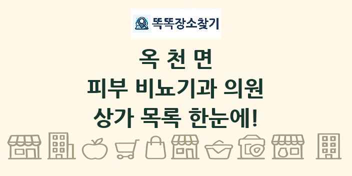 옥천면 피부 비뇨기과 의원 상가 목록 및 정보