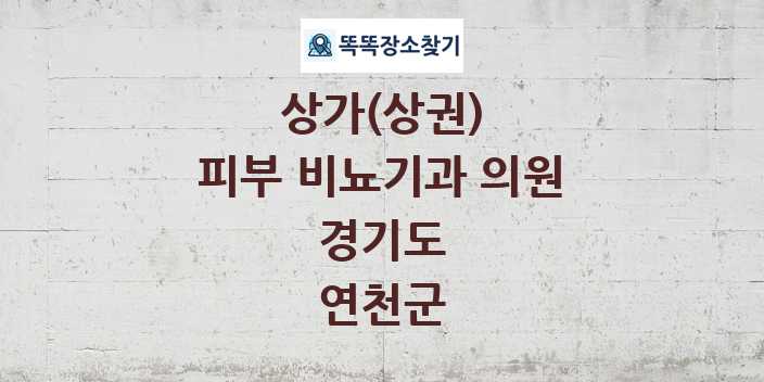 경기도 연천군 피부 비뇨기과 의원 상가 목록 및 정보
