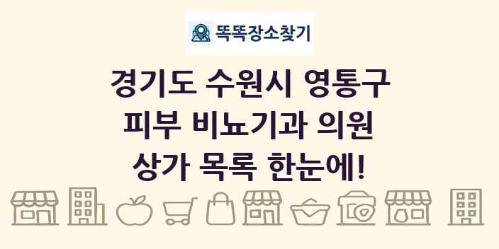 경기도 수원시 영통구 피부 비뇨기과 의원 상가 목록 및 정보