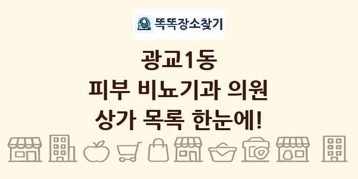 광교1동 피부 비뇨기과 의원 상가 목록 및 정보