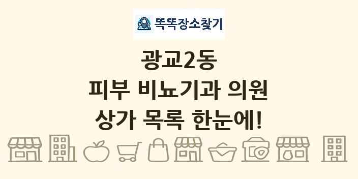 광교2동 피부 비뇨기과 의원 상가 목록 및 정보