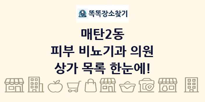 매탄2동 피부 비뇨기과 의원 상가 목록 및 정보