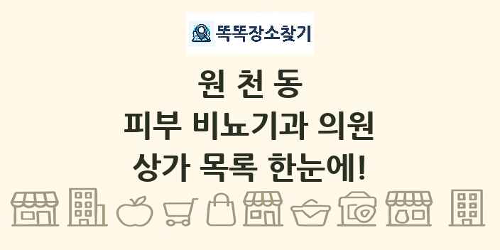 원천동 피부 비뇨기과 의원 상가 목록 및 정보