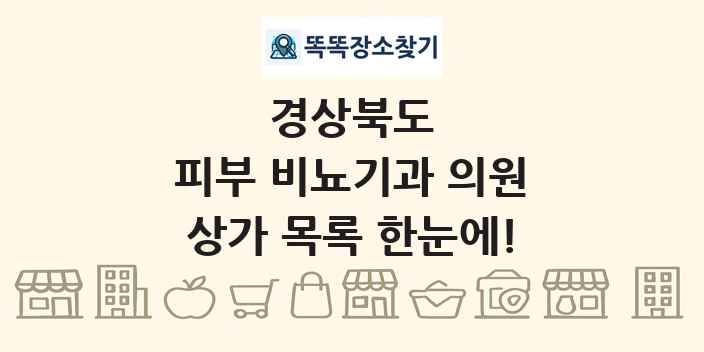 경상북도 피부 비뇨기과 의원 상가 목록 및 정보