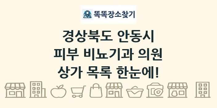 경상북도 안동시 피부 비뇨기과 의원 상가 목록 및 정보