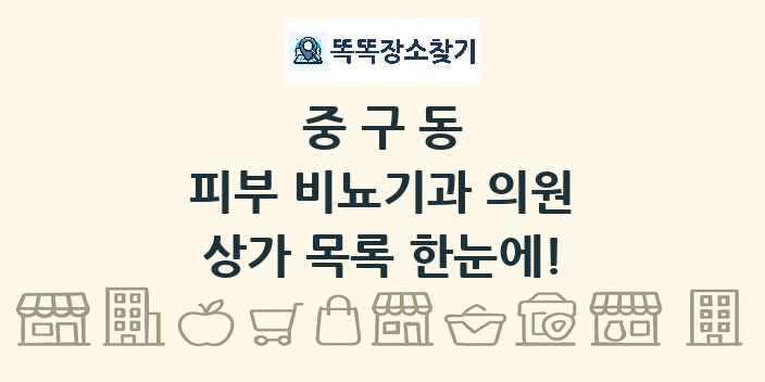 중구동 피부 비뇨기과 의원 상가 목록 및 정보