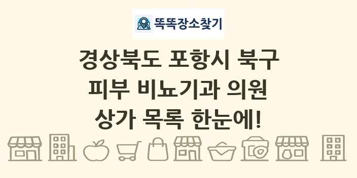 경상북도 포항시 북구 피부 비뇨기과 의원 상가 목록 및 정보