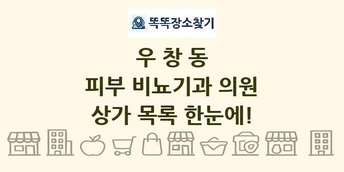 우창동 피부 비뇨기과 의원 상가 목록 및 정보
