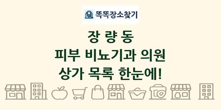 장량동 피부 비뇨기과 의원 상가 목록 및 정보