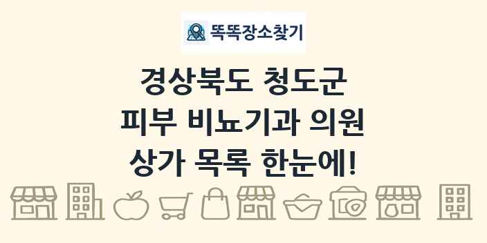 경상북도 청도군 피부 비뇨기과 의원 상가 목록 및 정보