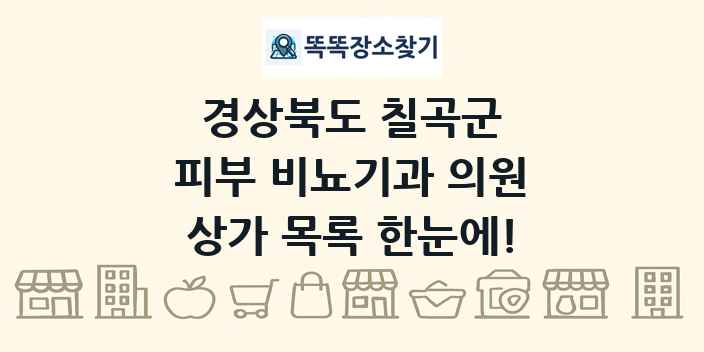 경상북도 칠곡군 피부 비뇨기과 의원 상가 목록 및 정보