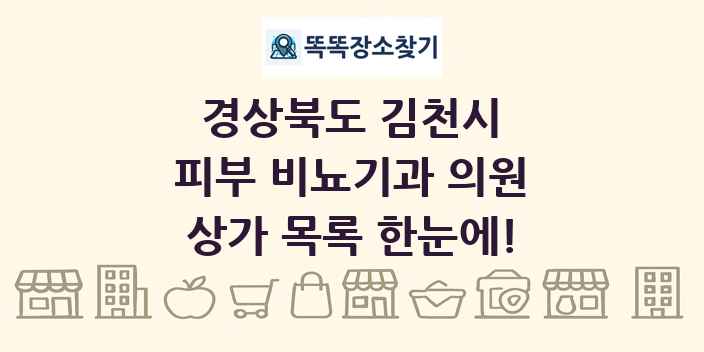 경상북도 김천시 피부 비뇨기과 의원 상가 목록 및 정보