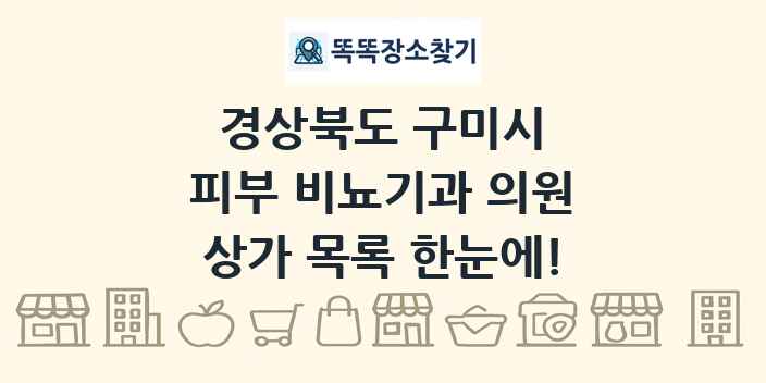 경상북도 구미시 피부 비뇨기과 의원 상가 목록 및 정보