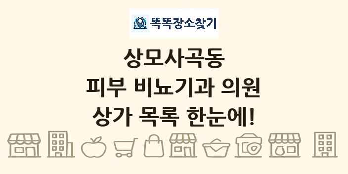 상모사곡동 피부 비뇨기과 의원 상가 목록 및 정보