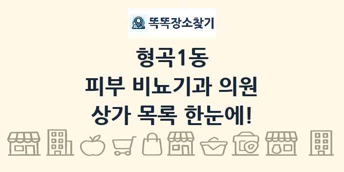 형곡1동 피부 비뇨기과 의원 상가 목록 및 정보