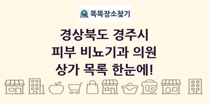경상북도 경주시 피부 비뇨기과 의원 상가 목록 및 정보