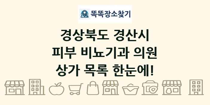 경상북도 경산시 피부 비뇨기과 의원 상가 목록 및 정보
