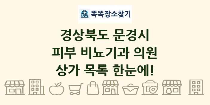 경상북도 문경시 피부 비뇨기과 의원 상가 목록 및 정보